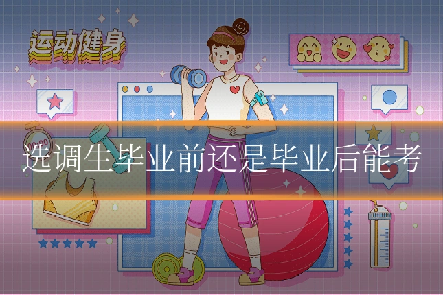 选调生毕业前还是毕业后能考