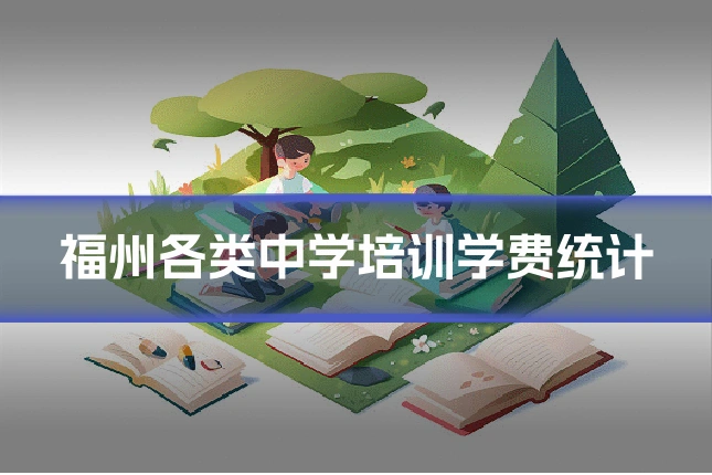 福州各类中学培训学费统计
