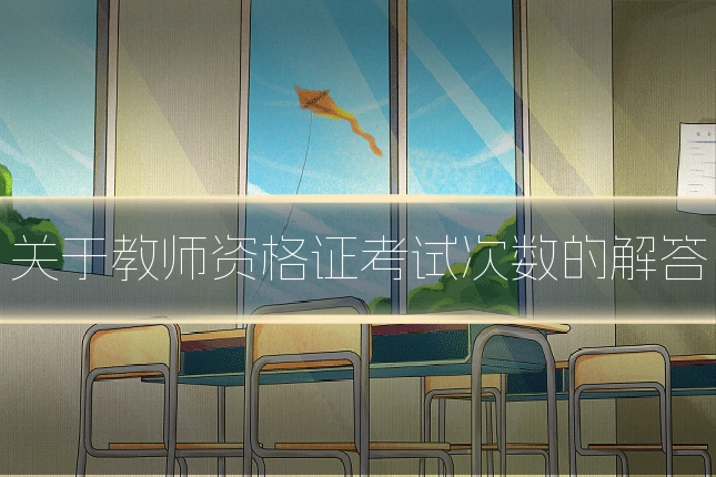 关于教师资格证考试次数的解答