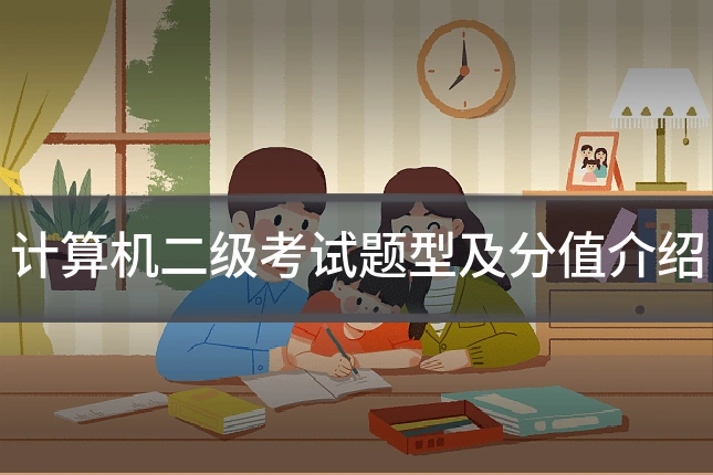 计算机二级考试题型及分值介绍