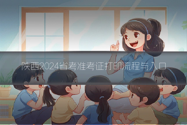 陕西2024省考准考证打印流程与入口
