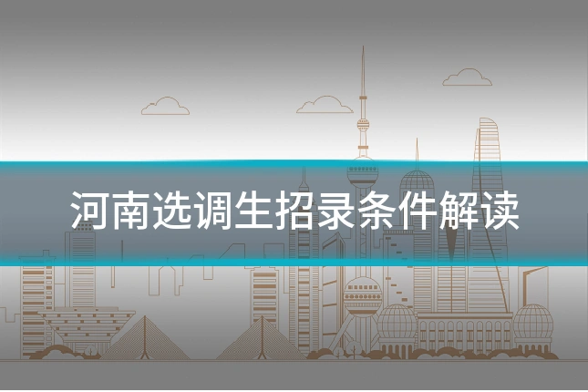 河南选调生招录条件解读
