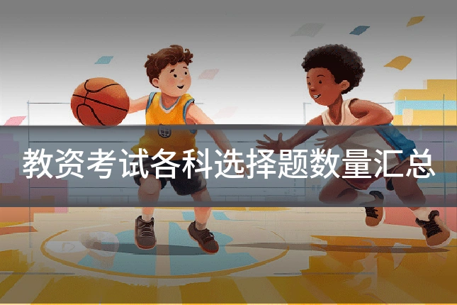 教资考试各科选择题数量汇总