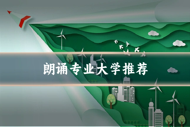 朗诵专业大学推荐