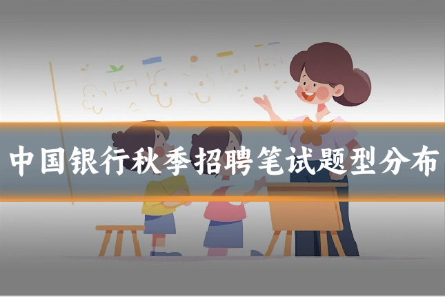 中国银行秋季招聘笔试题型分布