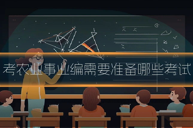 考农业事业编需要准备哪些考试
