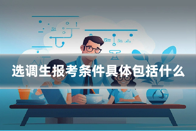 选调生报考条件具体包括什么