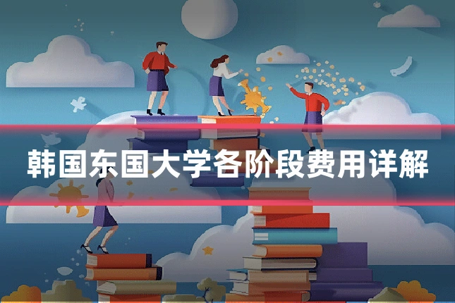 韩国东国大学各阶段费用详解