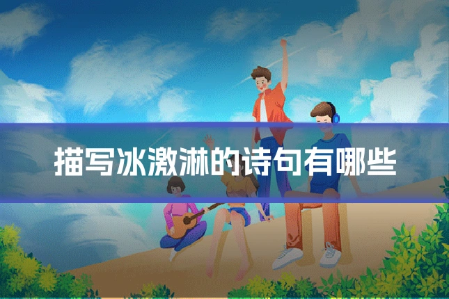 描写冰激淋的诗句有哪些