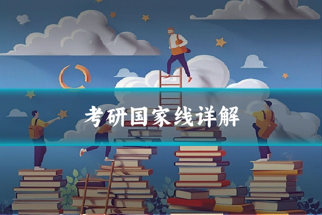 考研国家线详解