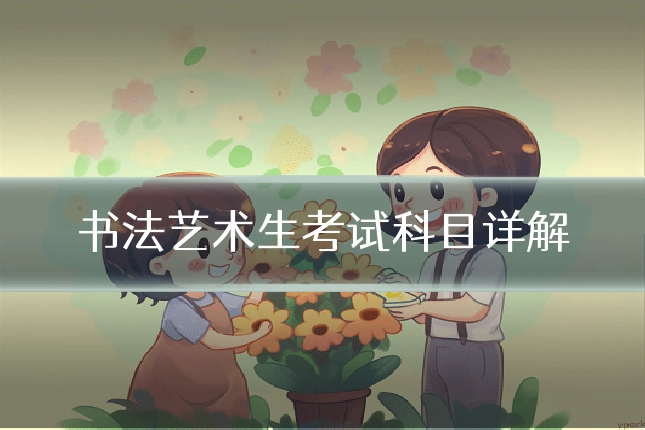 书法艺术生考试科目详解