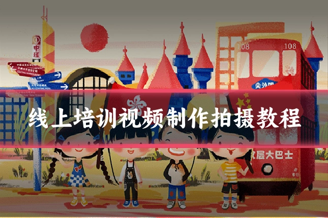 线上培训视频制作拍摄教程