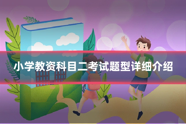 小学教资科目二考试题型详细介绍
