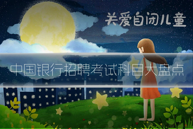 中国银行招聘考试科目大盘点