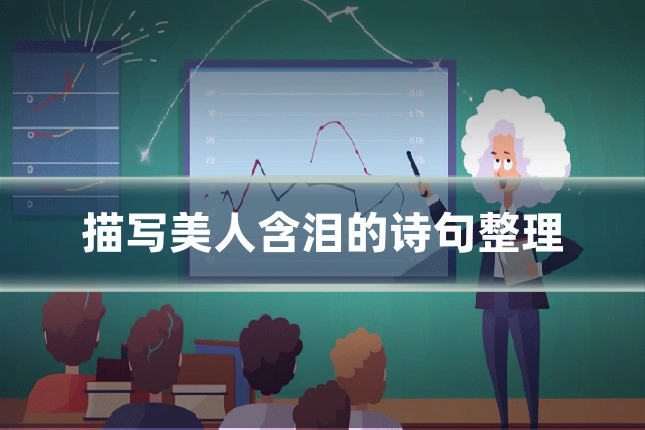 描写美人含泪的诗句整理