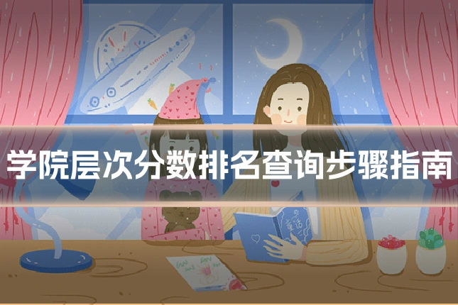 学院层次分数排名查询步骤指南