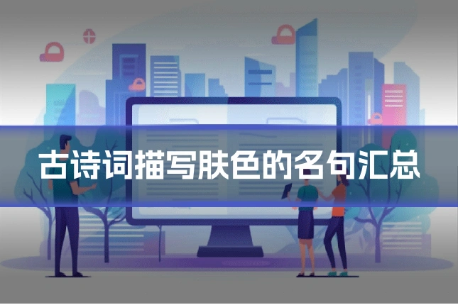古诗词描写肤色的名句汇总