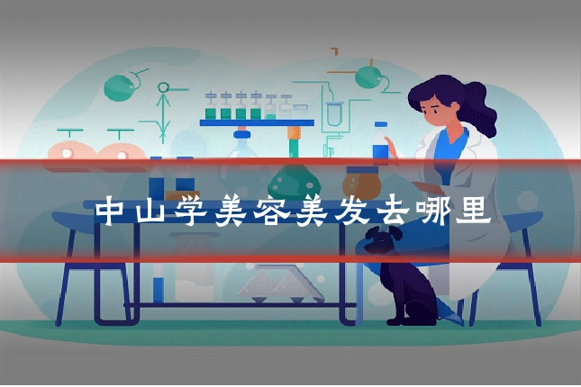 中山学美容美发去哪里