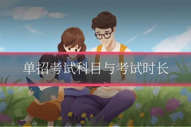 单招考试科目与考试时长
