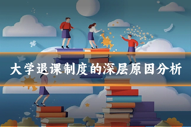 大学退课制度的深层原因分析