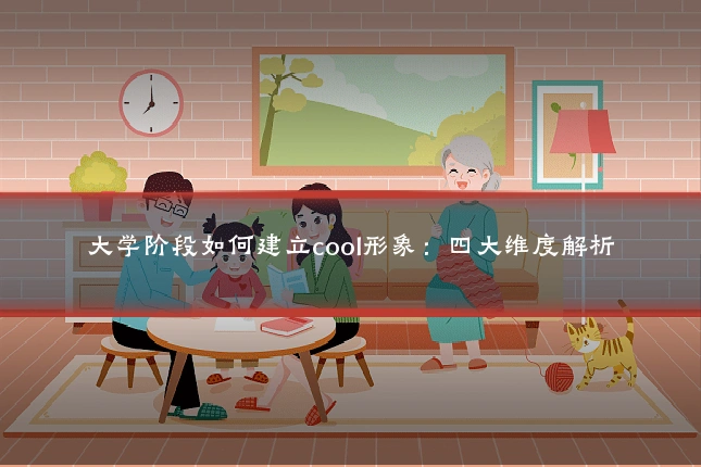 大学阶段如何建立cool形象:四大维度解析