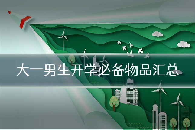 大一男生开学必备物品汇总