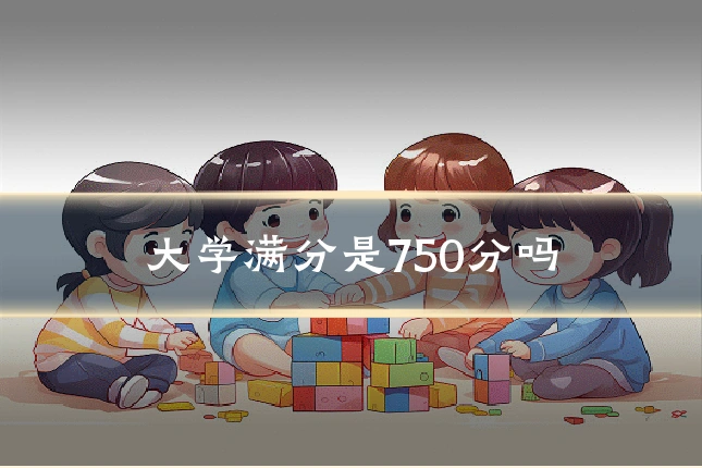 大学满分是750分吗