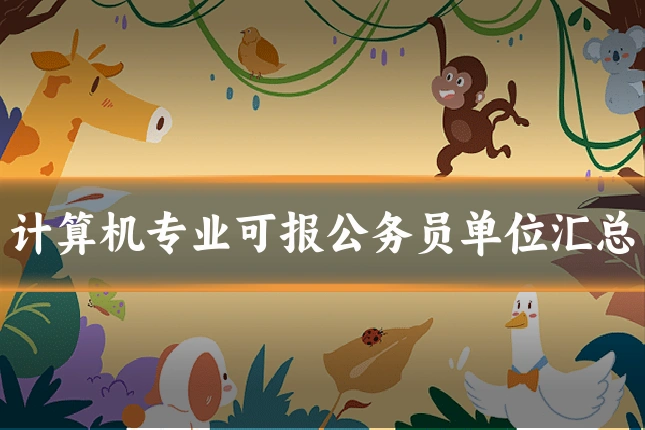 计算机专业可报公务员单位汇总