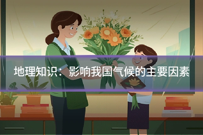 地理知识：影响我国气候的主要因素