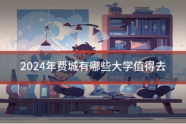 2024年费城有哪些大学值得去