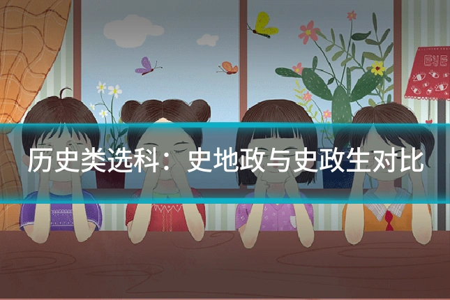 历史类选科：史地政与史政生对比