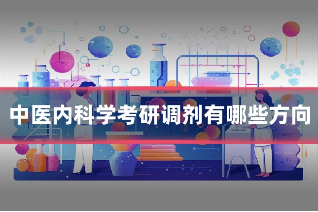 中医内科学考研调剂有哪些方向