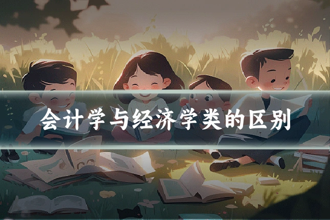 会计学与经济学类的区别