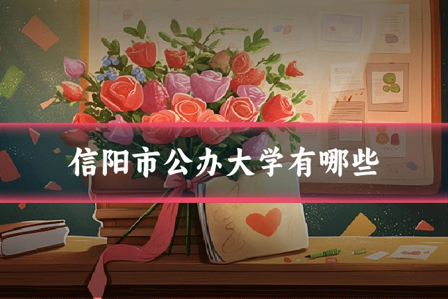 信阳市公办大学有哪些