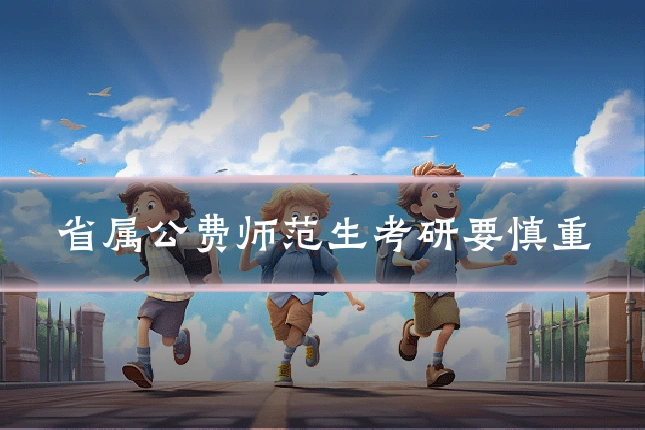 省属公费师范生考研要慎重