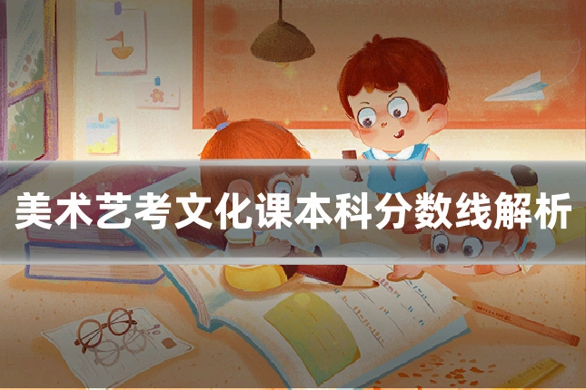 美术艺考文化课本科分数线解析
