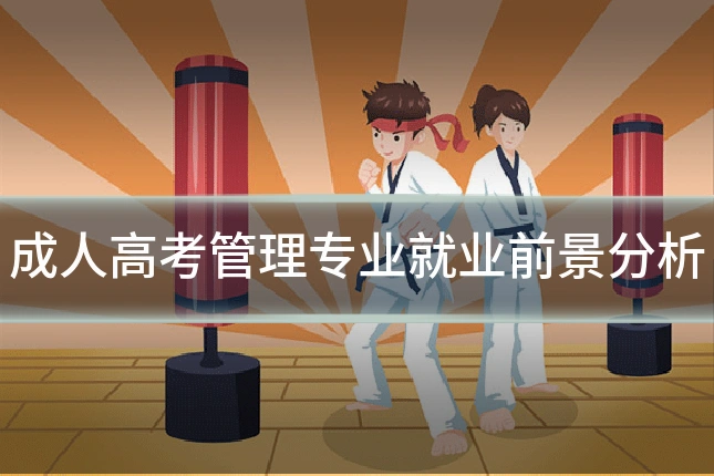 成人高考管理专业就业前景分析