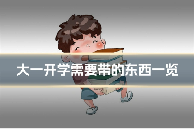 大一开学需要带的东西一览