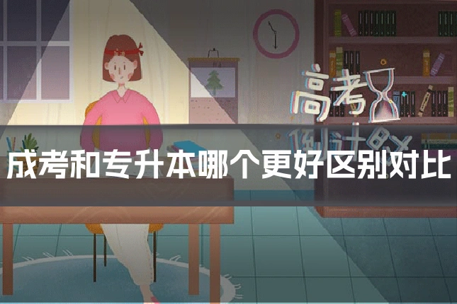 成考和专升本哪个更好区别对比