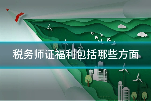 税务师证福利包括哪些方面