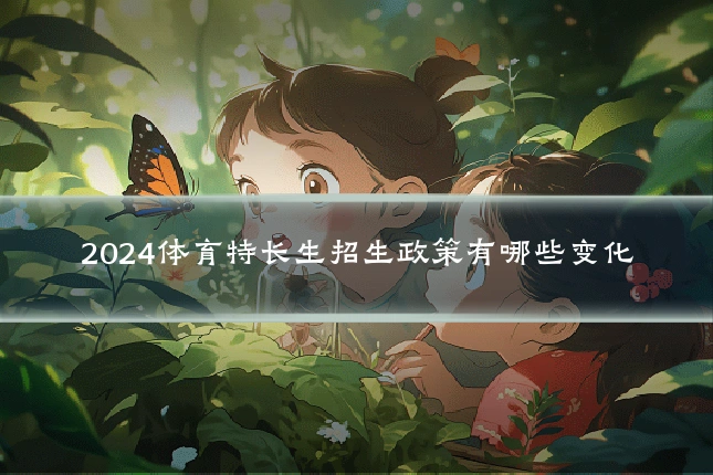 2024体育特长生招生政策有哪些变化