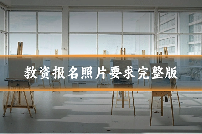 教资报名照片要求完整版
