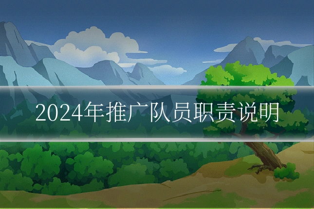 2024年推广队员职责说明