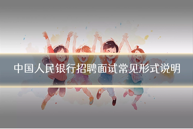 中国人民银行招聘面试常见形式说明