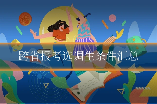 跨省报考选调生条件汇总