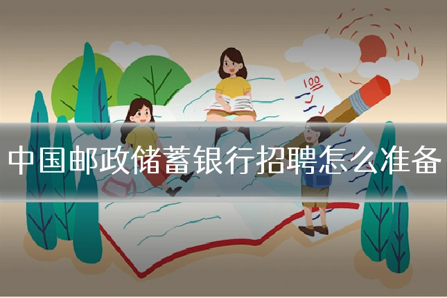 中国邮政储蓄银行招聘怎么准备