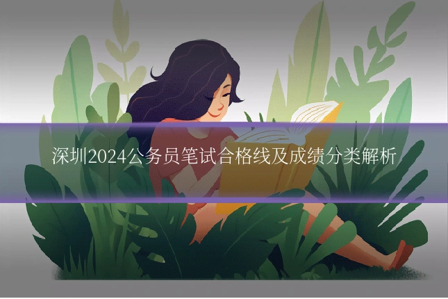 深圳2024公务员笔试合格线及成绩分类解析