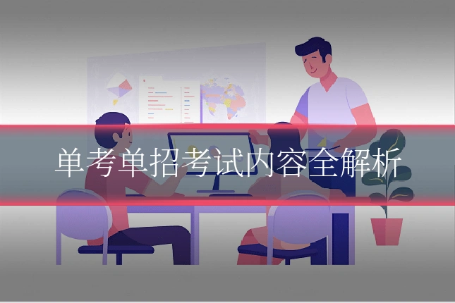 单考单招考试内容全解析