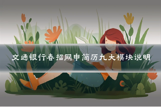 交通银行春招网申简历九大模块说明
