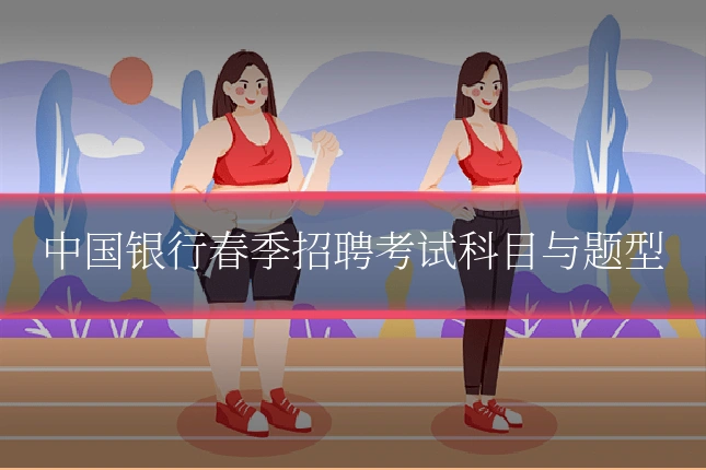中国银行春季招聘考试科目与题型